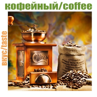 Кофейный Кофейный