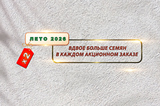 Лето ×2 — вдвое больше семян в акционных упаковках